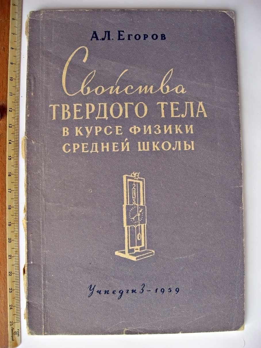 Егоров А. Свойства твердого тела в курсе физики средней школы.
