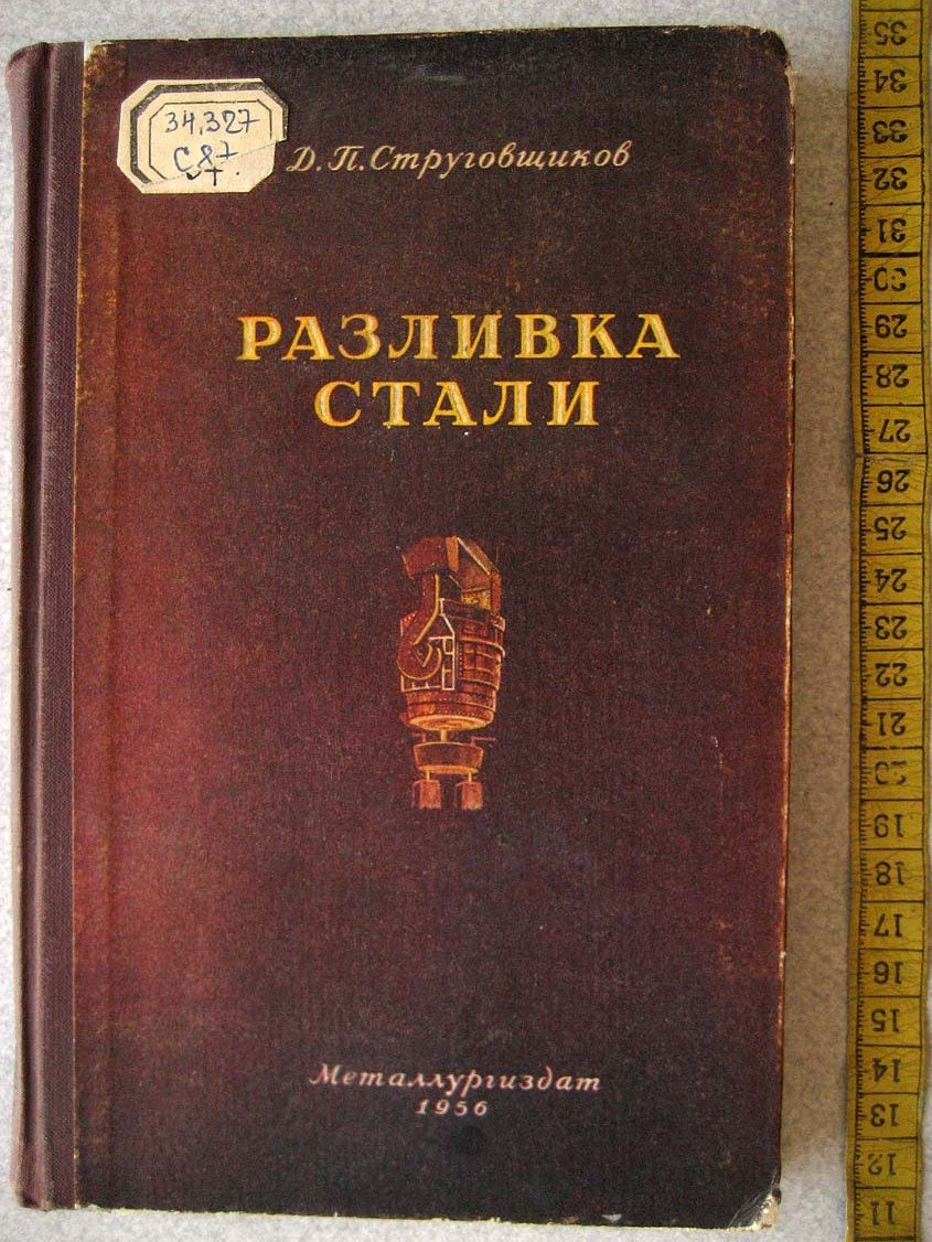 Струговщиков Д. Разливка стали.