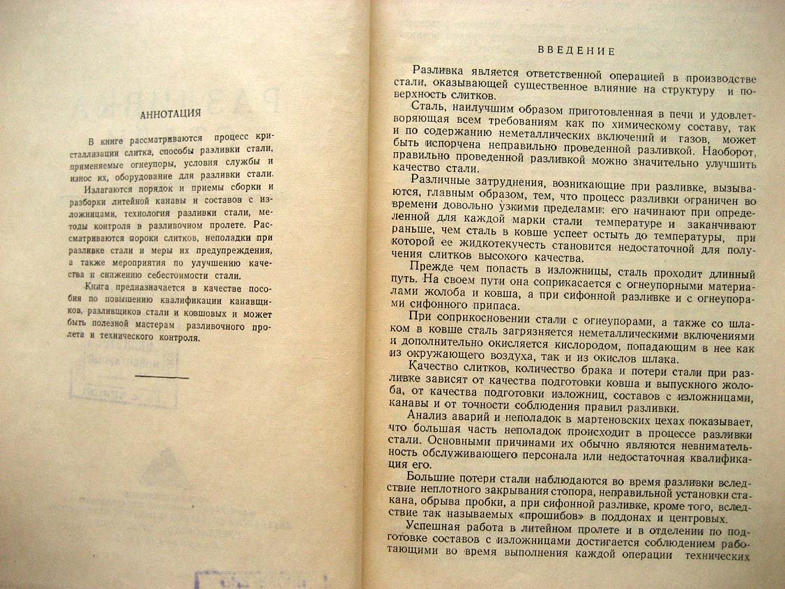 Струговщиков Д. Разливка стали.