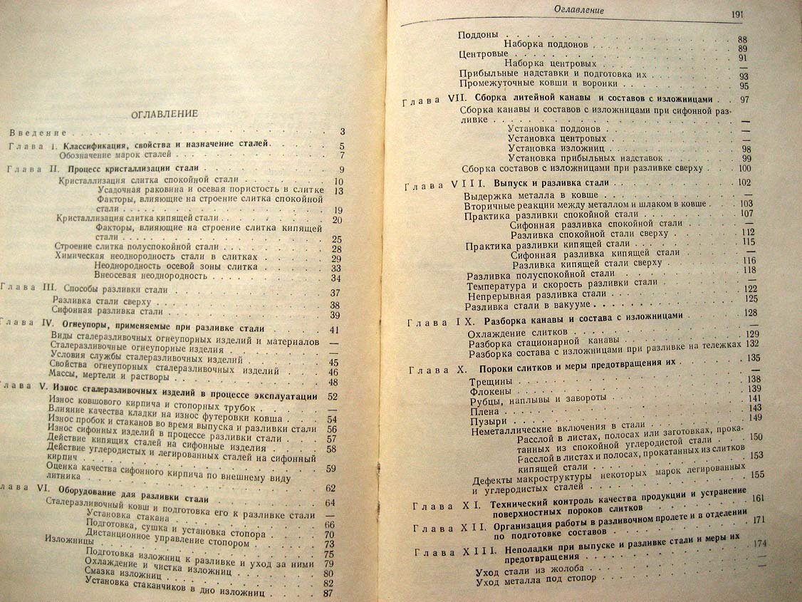 Струговщиков Д. Разливка стали.
