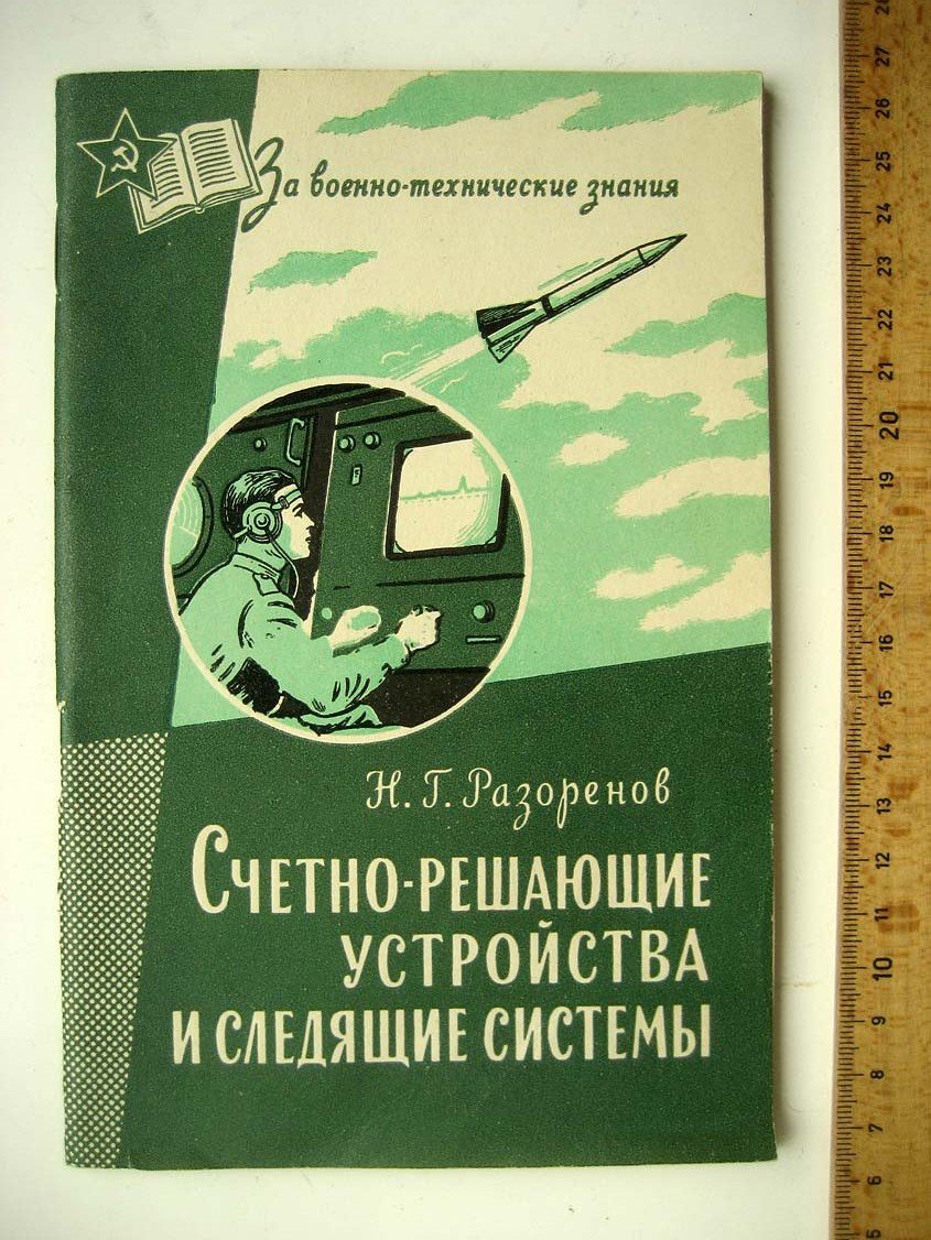Разоренов Н. Счетно-решающие устройства и следящие системы.