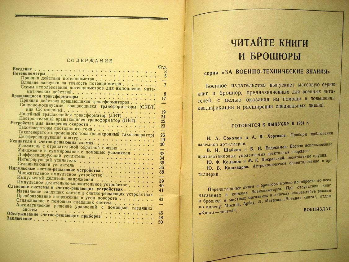 Разоренов Н. Счетно-решающие устройства и следящие системы.