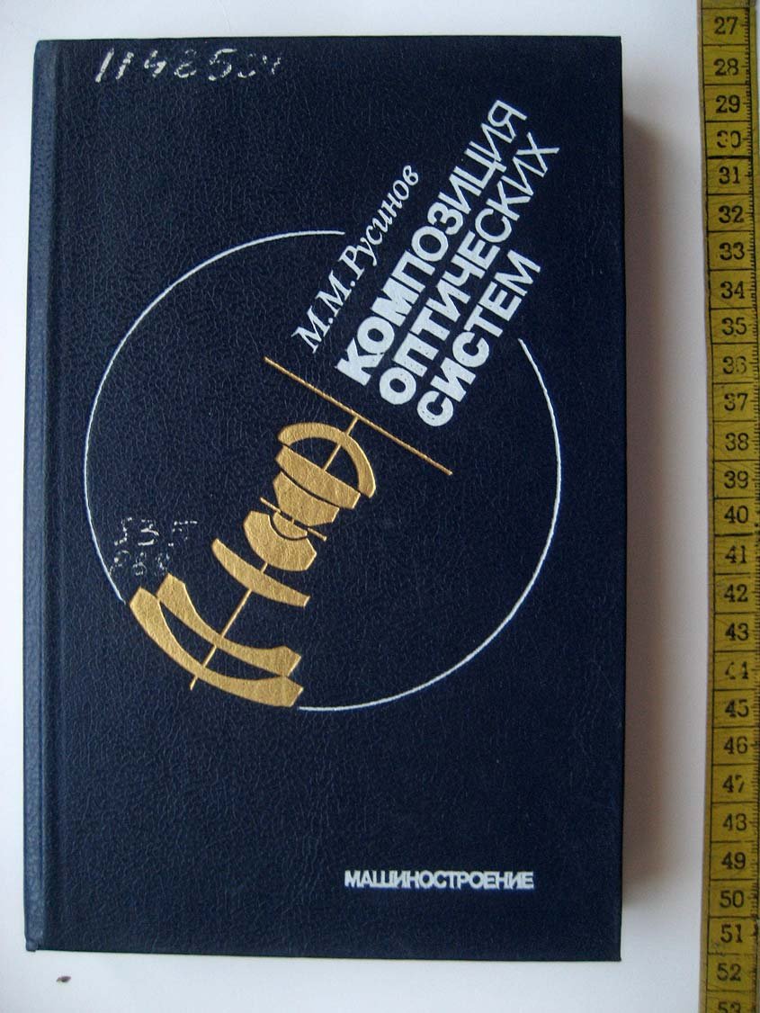 Русинов М. Композиция оптических систем.