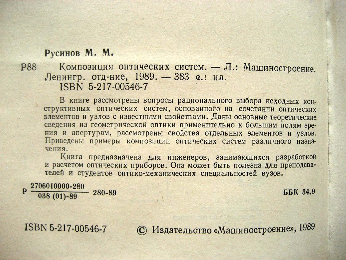 Русинов М. Композиция оптических систем.