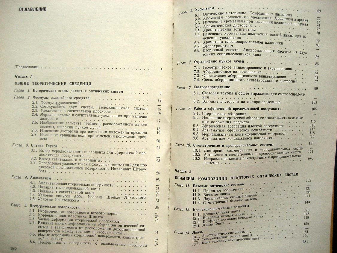 Русинов М. Композиция оптических систем.