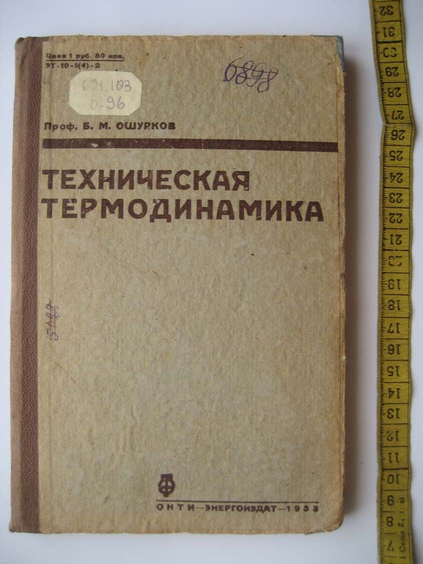 Ошкуров Б. Техническая термодинамика.