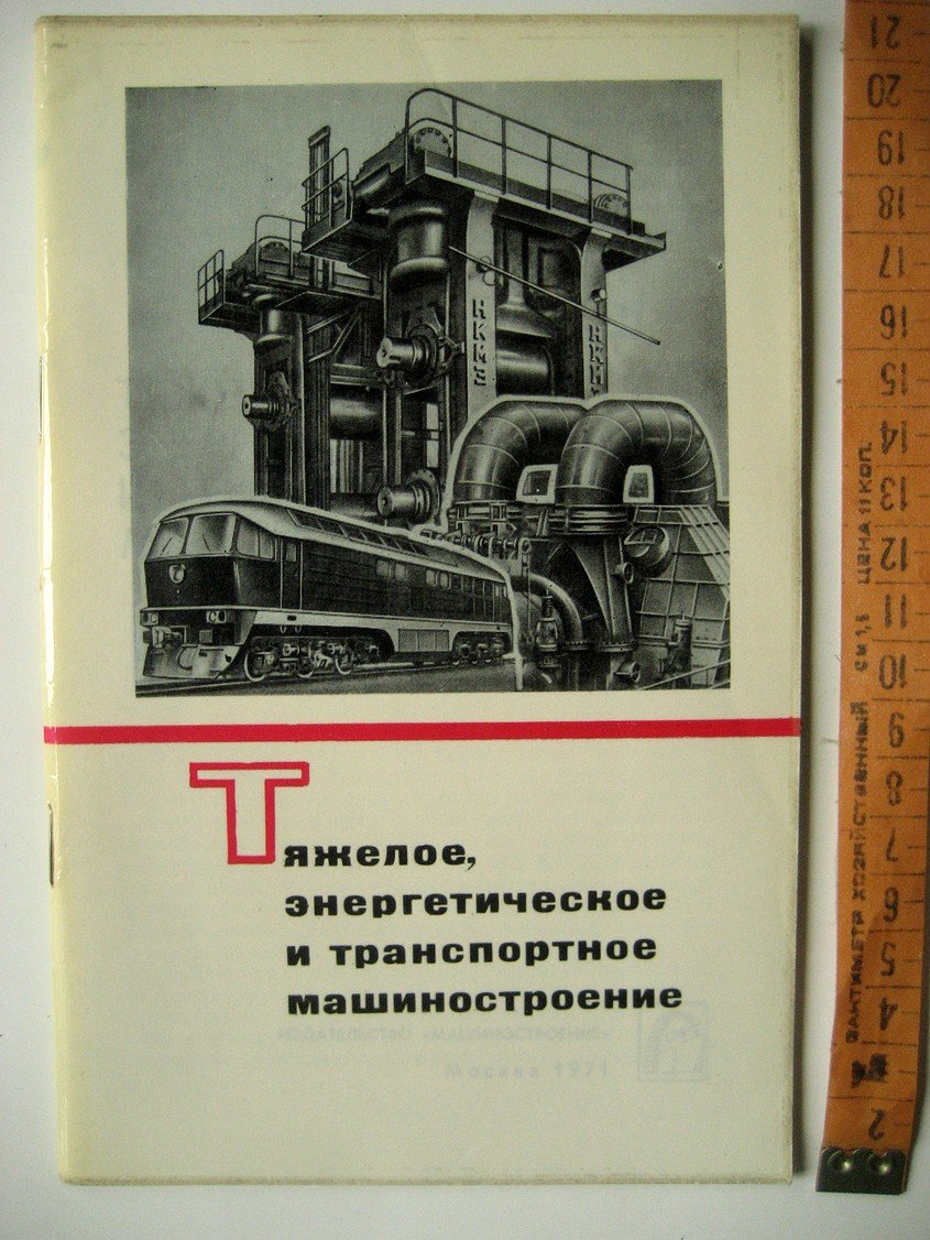 Жигалин В. Тяжелое, энергетическое и транспортное машиностроение
