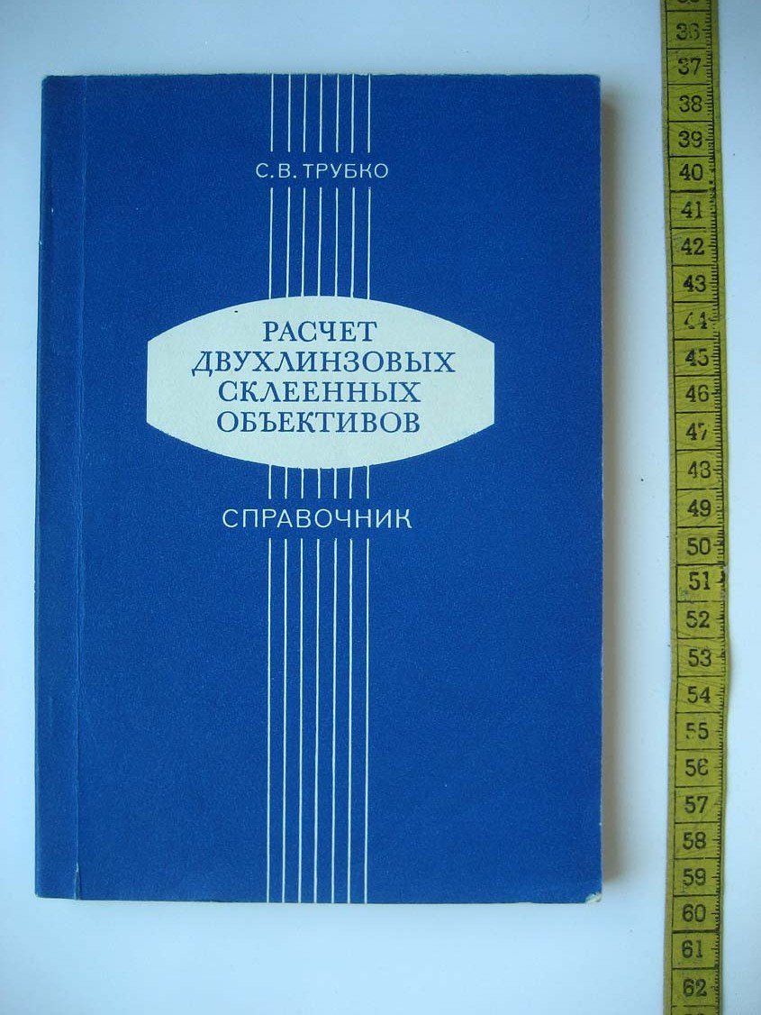 Трубко С. Расчет двухлинзовых склееных объективов.