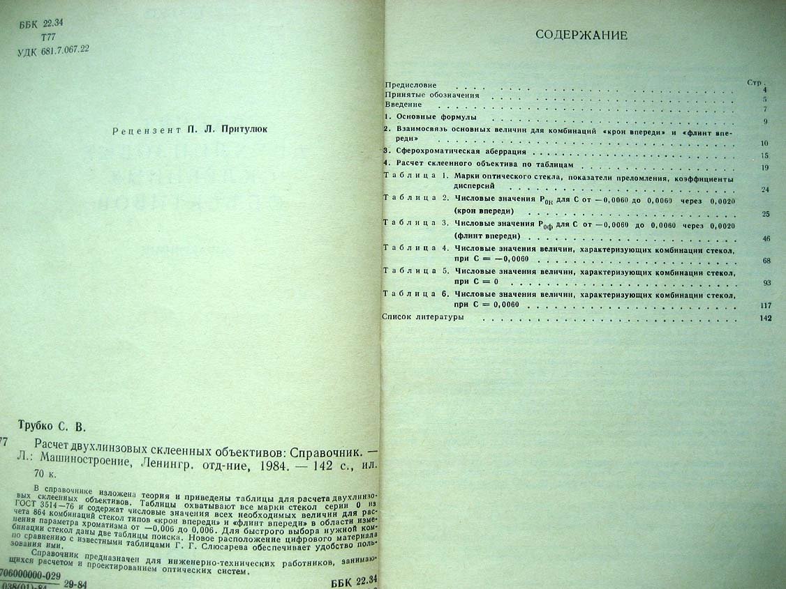 Трубко С. Расчет двухлинзовых склееных объективов.