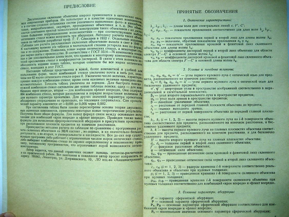 Трубко С. Расчет двухлинзовых склееных объективов.