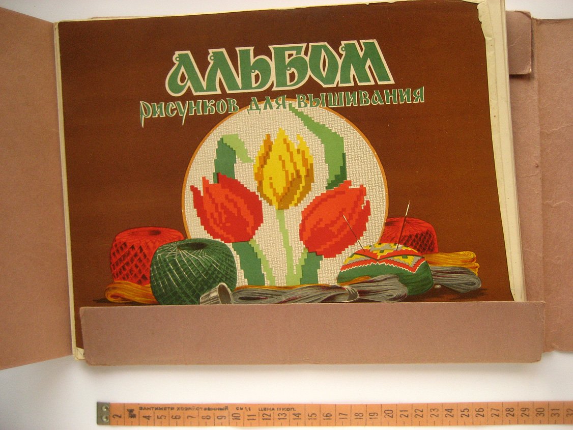 Альбом рисунков для вышивания.
