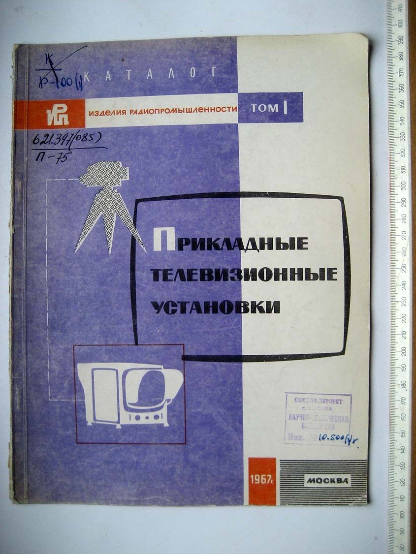 Каталог Изделия радиопромышленности. Том 1. Прикладные телевизионные установки