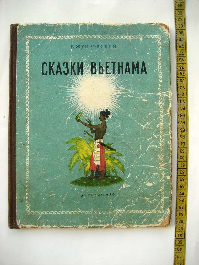 Жуковский В. Сказки Вьетнама.