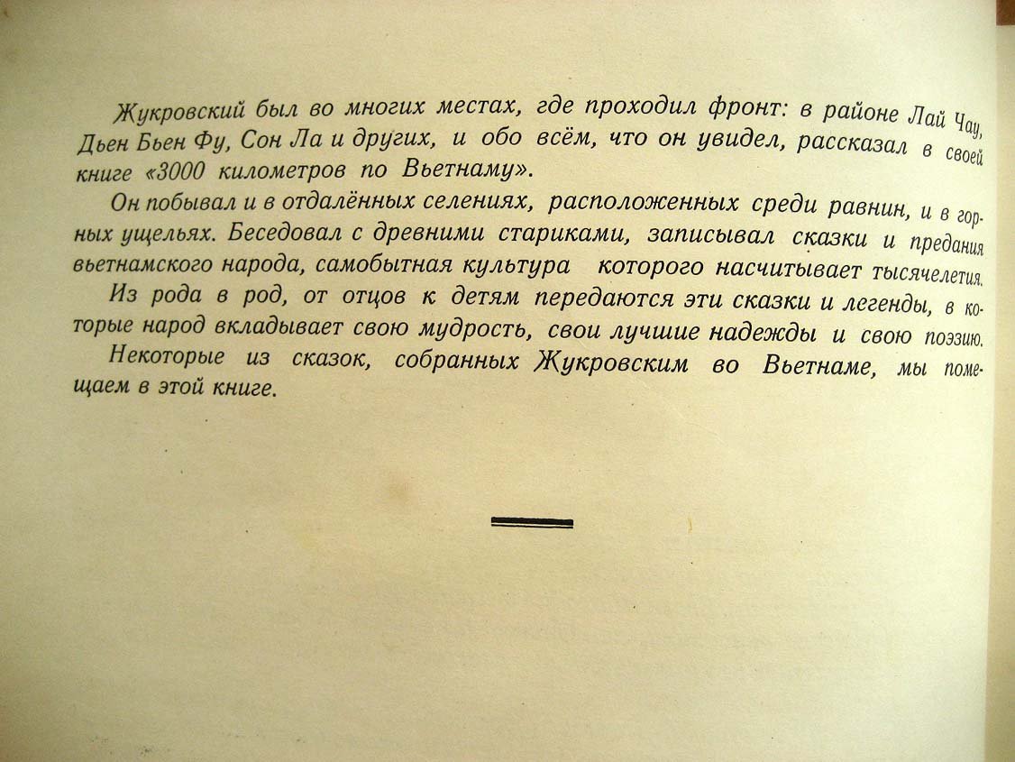 Жуковский В. Сказки Вьетнама.
