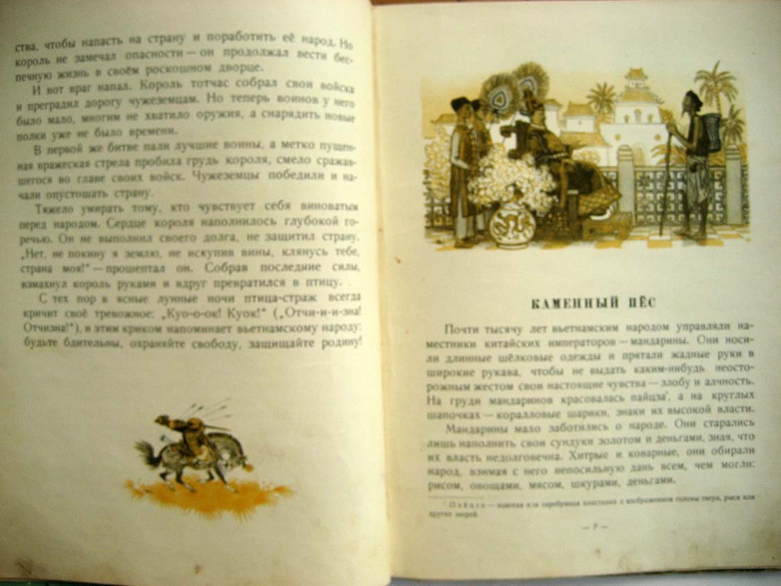 Жуковский В. Сказки Вьетнама.