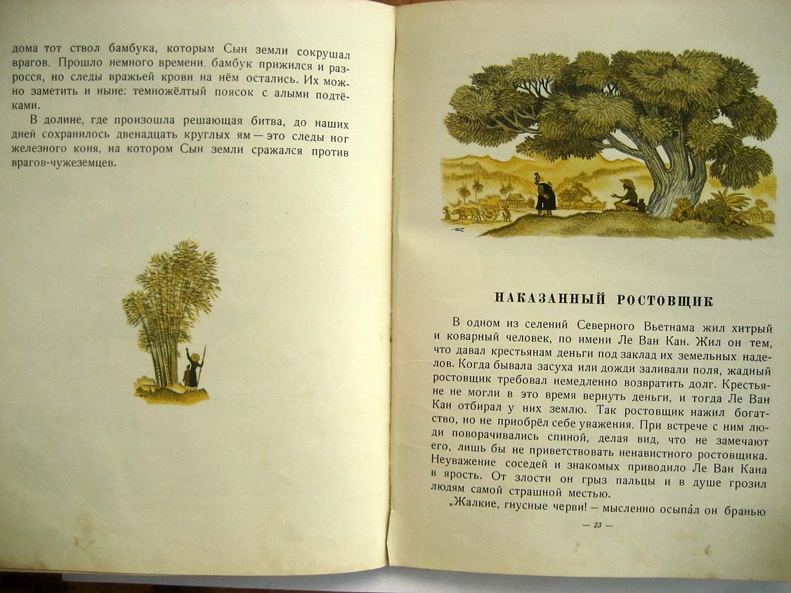 Жуковский В. Сказки Вьетнама.