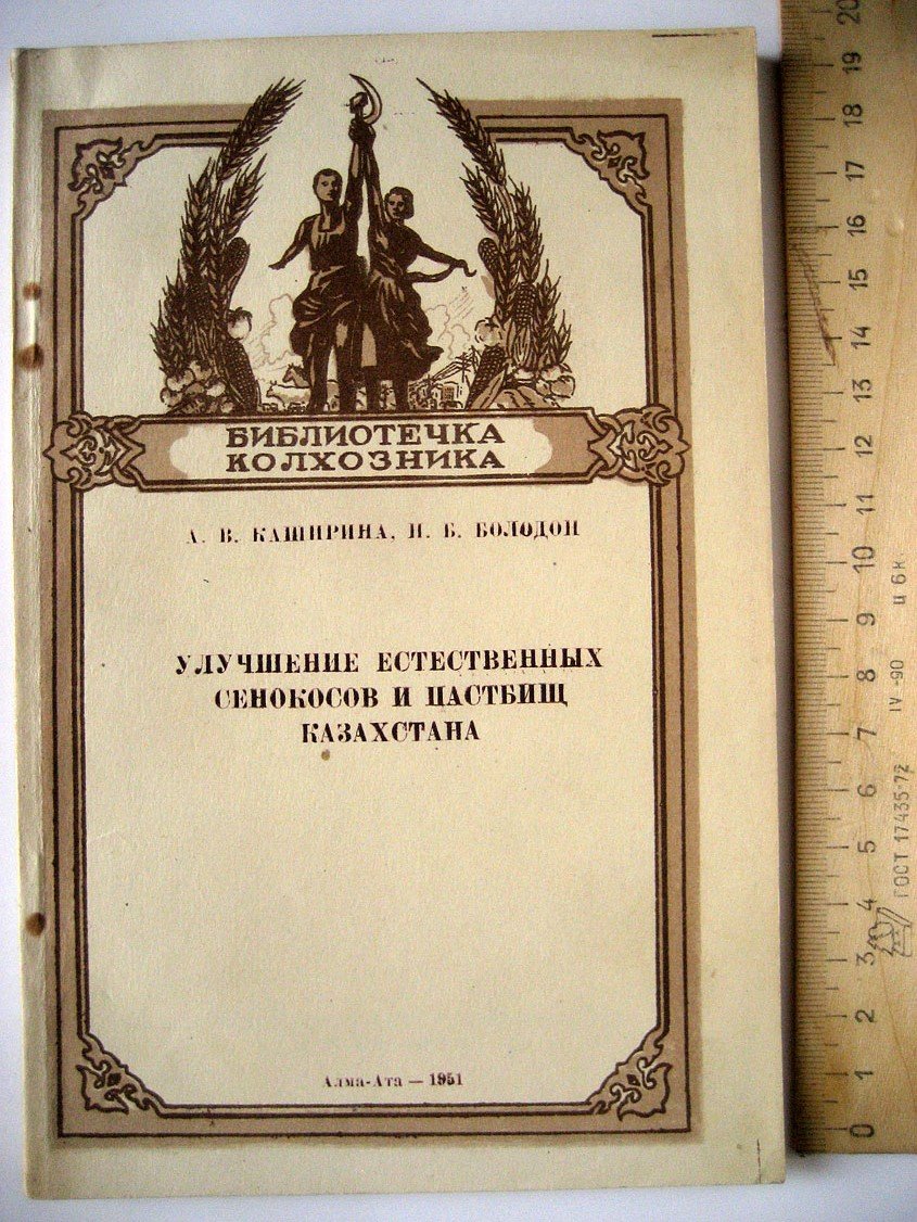 Каширина А., Болодон Н. Улучшение естественных сенокосов и пастбищ Казахстана.