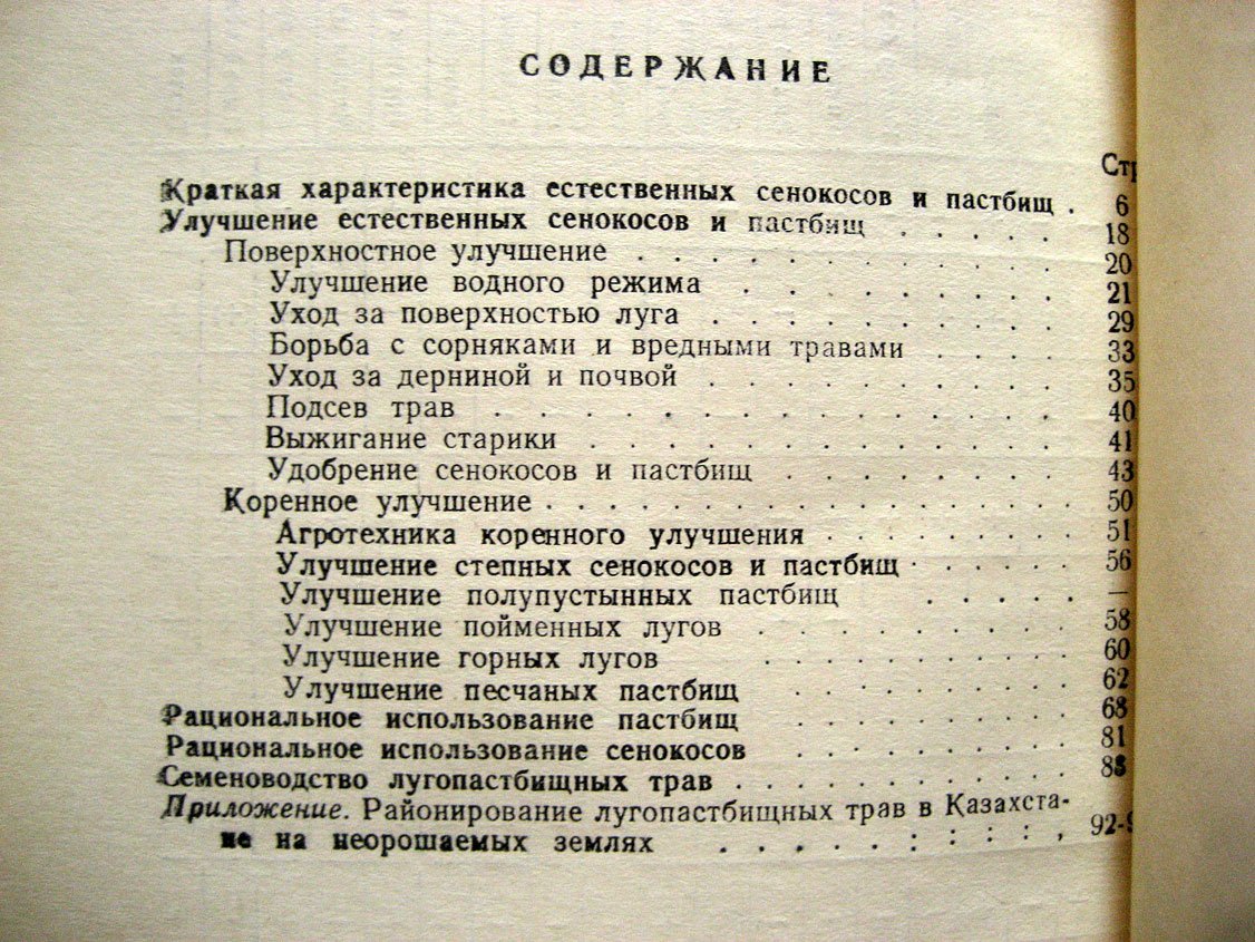 Каширина А., Болодон Н. Улучшение естественных сенокосов и пастбищ Казахстана.