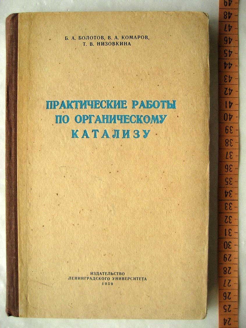 Болотов Б. Практические работы по органическому катализу.