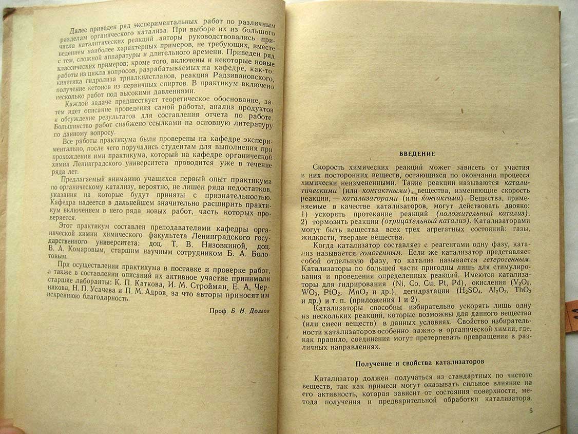 Болотов Б. Практические работы по органическому катализу.