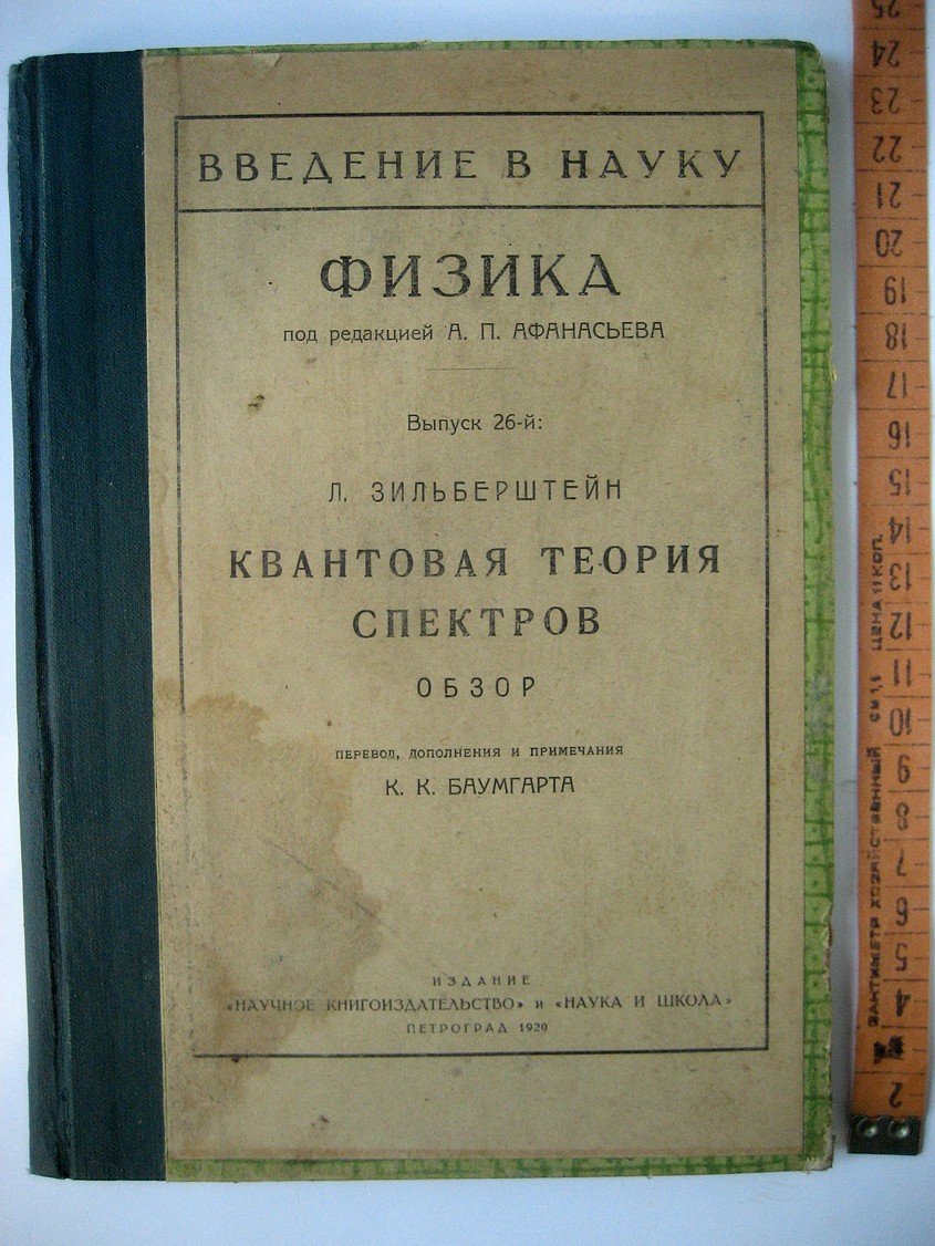 Зильберштейн Л. Квантовая теория спектров. Обзор