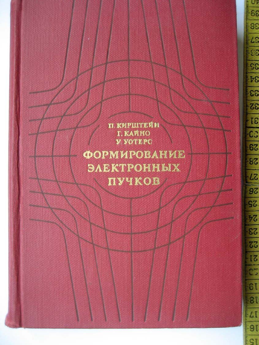 Кирштейн П. Формирование электронных пучков.