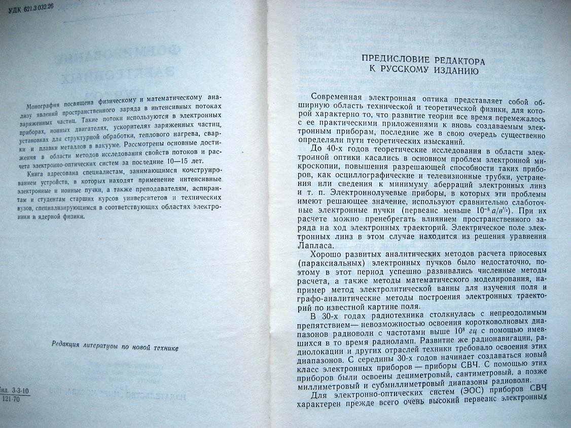 Кирштейн П. Формирование электронных пучков.