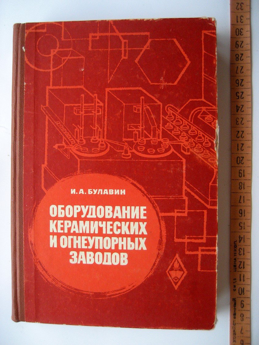 Булавин И. Оборудование керамических и огнеупорных заводов.