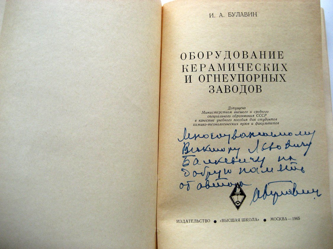 Булавин И. Оборудование керамических и огнеупорных заводов.