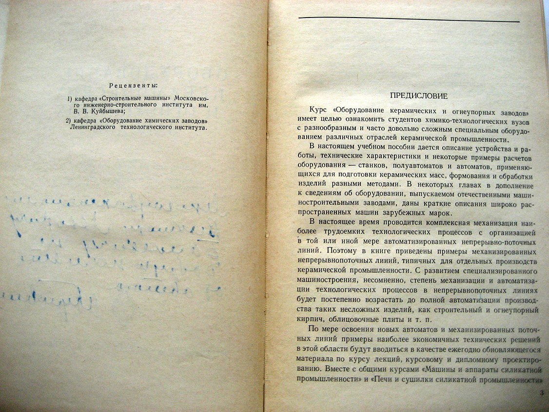 Булавин И. Оборудование керамических и огнеупорных заводов.