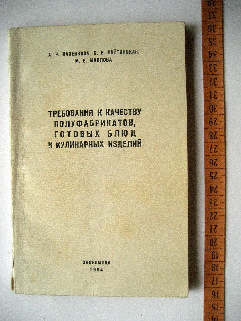 Казенкова А., Войтинская С., Маслова М. Требования к качеству полуфабрикатов, готовых блюд и кулинарных изделий