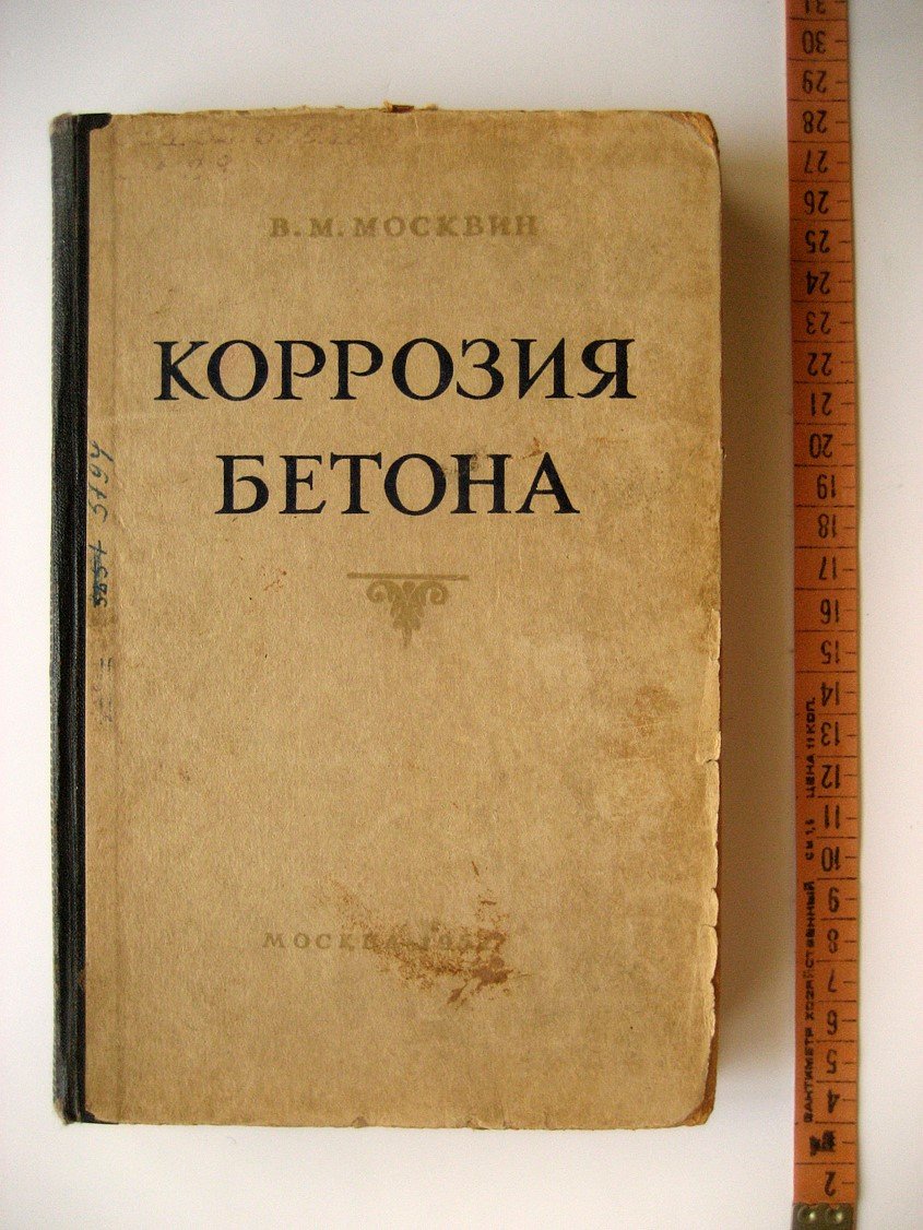 Москвин В. Коррозия бетона.