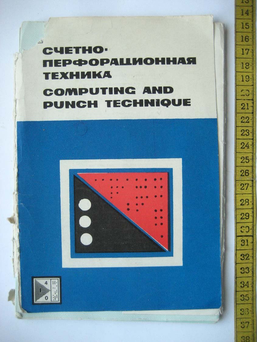 Счетно-перфорационная техника (Computing and punch technique).