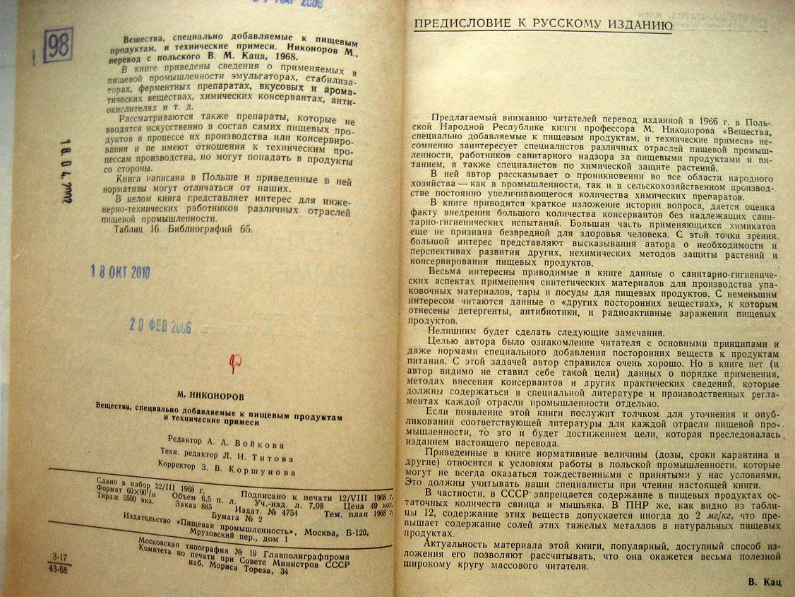 Никоноров М. Вещества, специально добавляемые к пищевым продуктам, и технические примеси