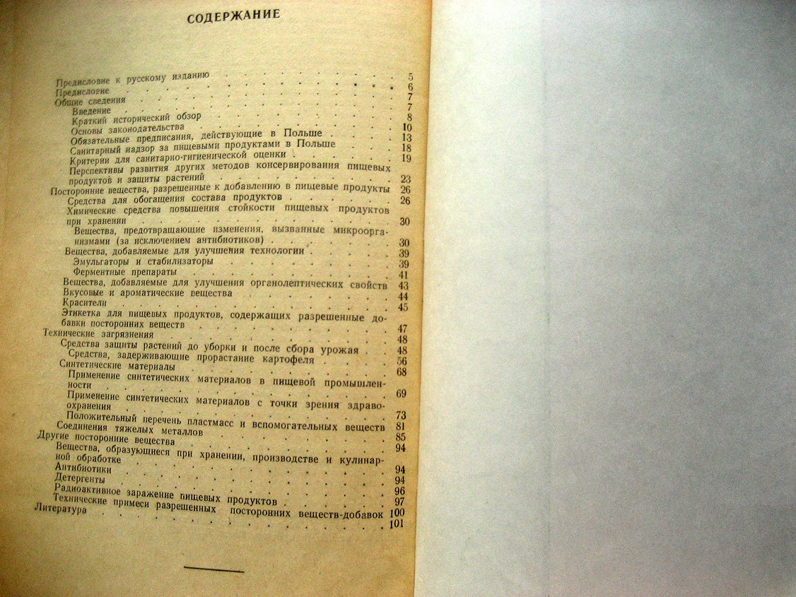 Никоноров М. Вещества, специально добавляемые к пищевым продуктам, и технические примеси
