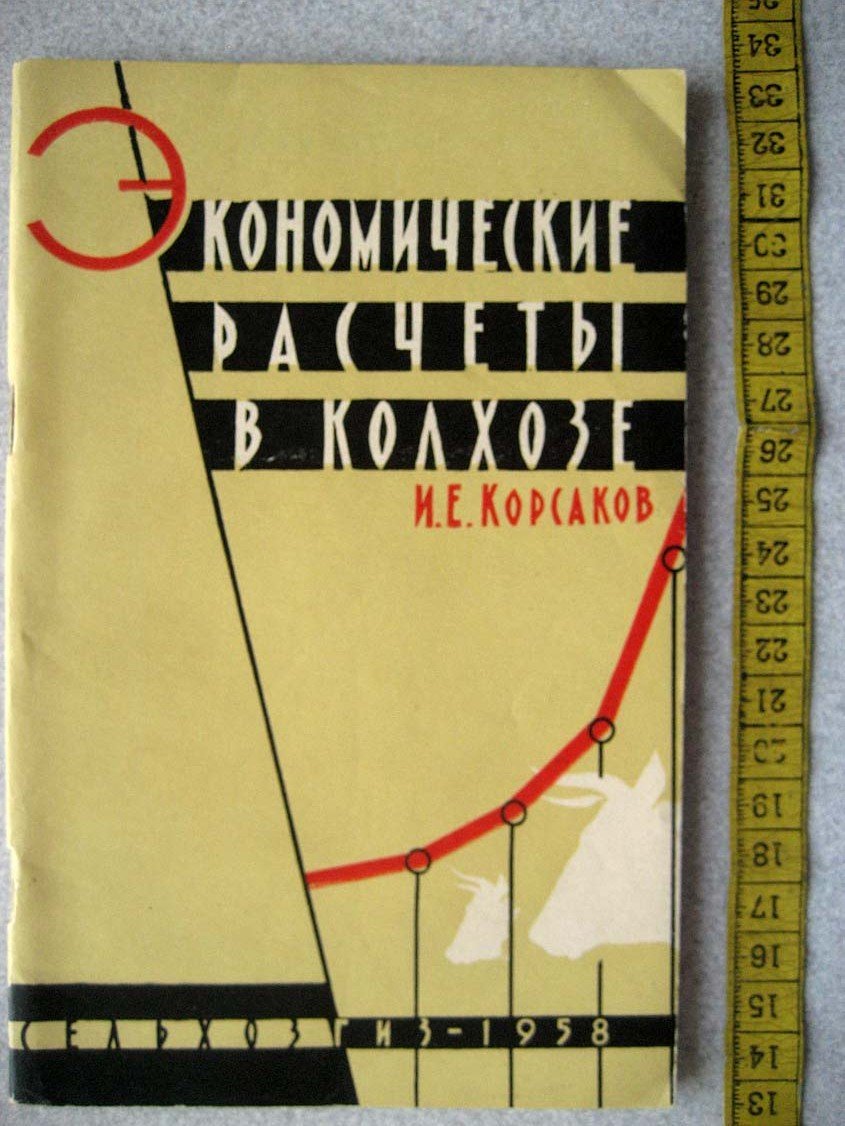 Корсаков И. Экономические расчеты в колхозе.