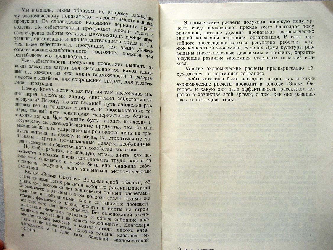 Корсаков И. Экономические расчеты в колхозе.