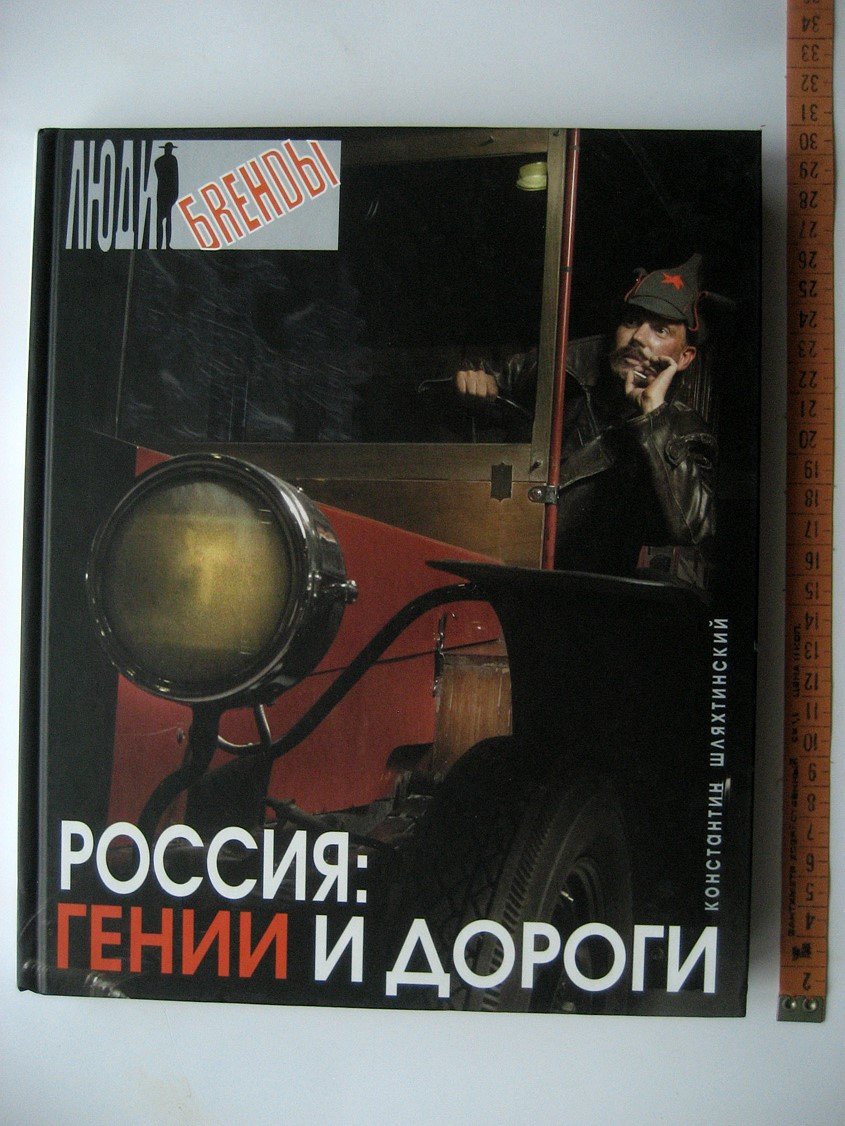 Шляхтинский К. Россия: гении и дороги. Из истории отечественного автомобилестроения