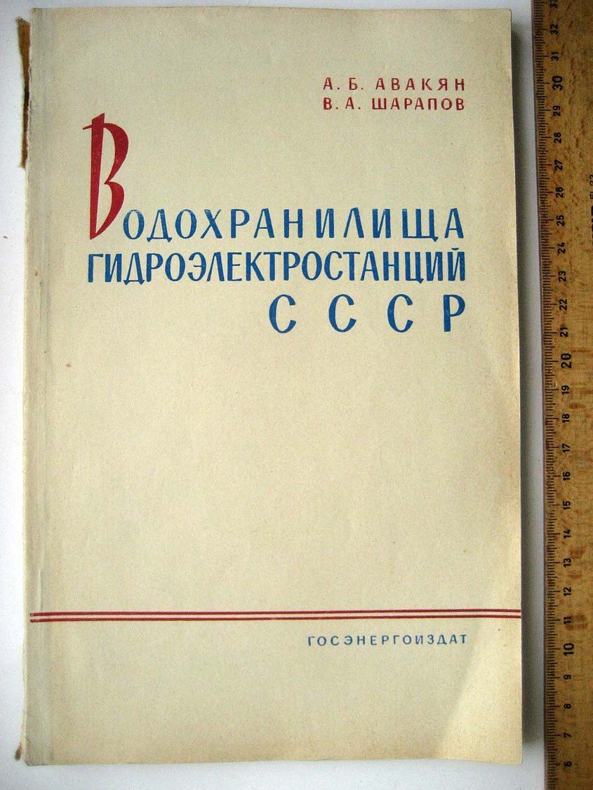Авакян А. Водохранилища гидроэлектростанций СССР.