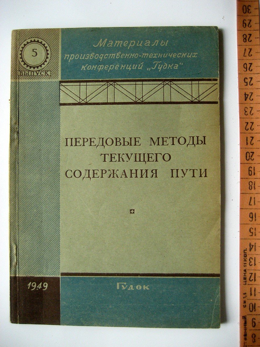 Передовые методы текущего содержания пути.