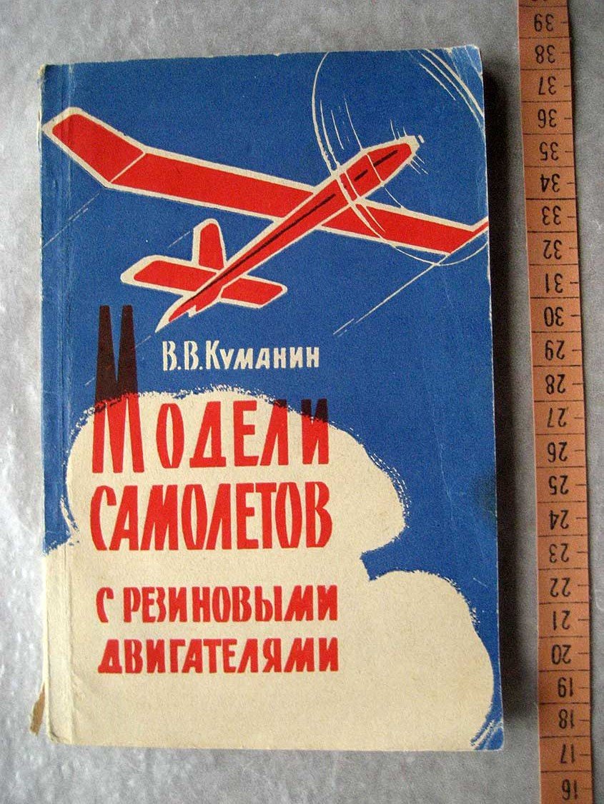Куманин В. Модели самолетов с резиновыми двигателями.