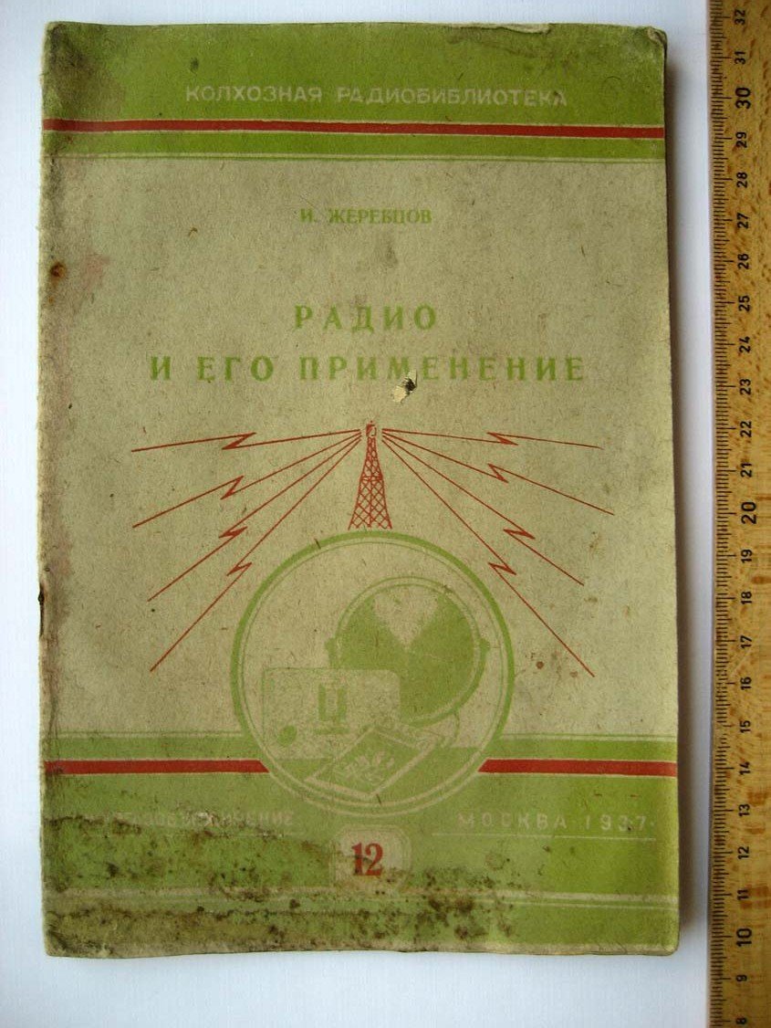 Жеребцов И. Радио и его применение.