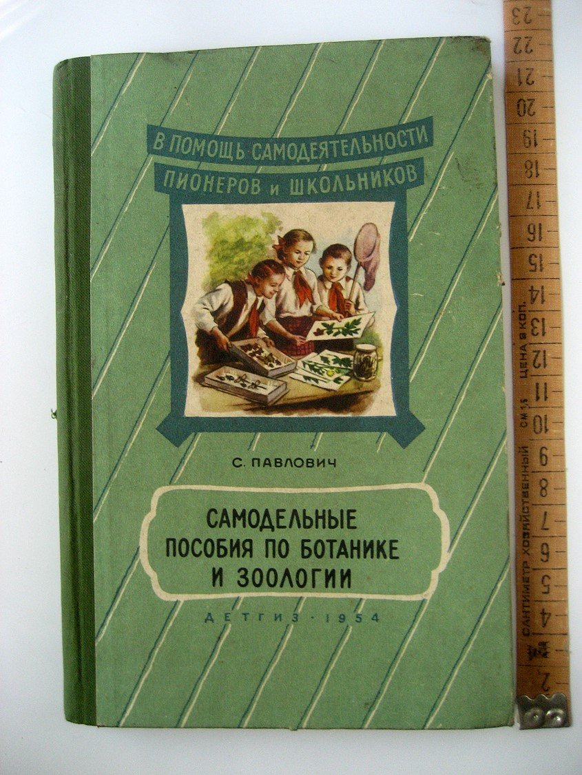 Павлович С. Самодельные пособия по ботанике и зоологии.