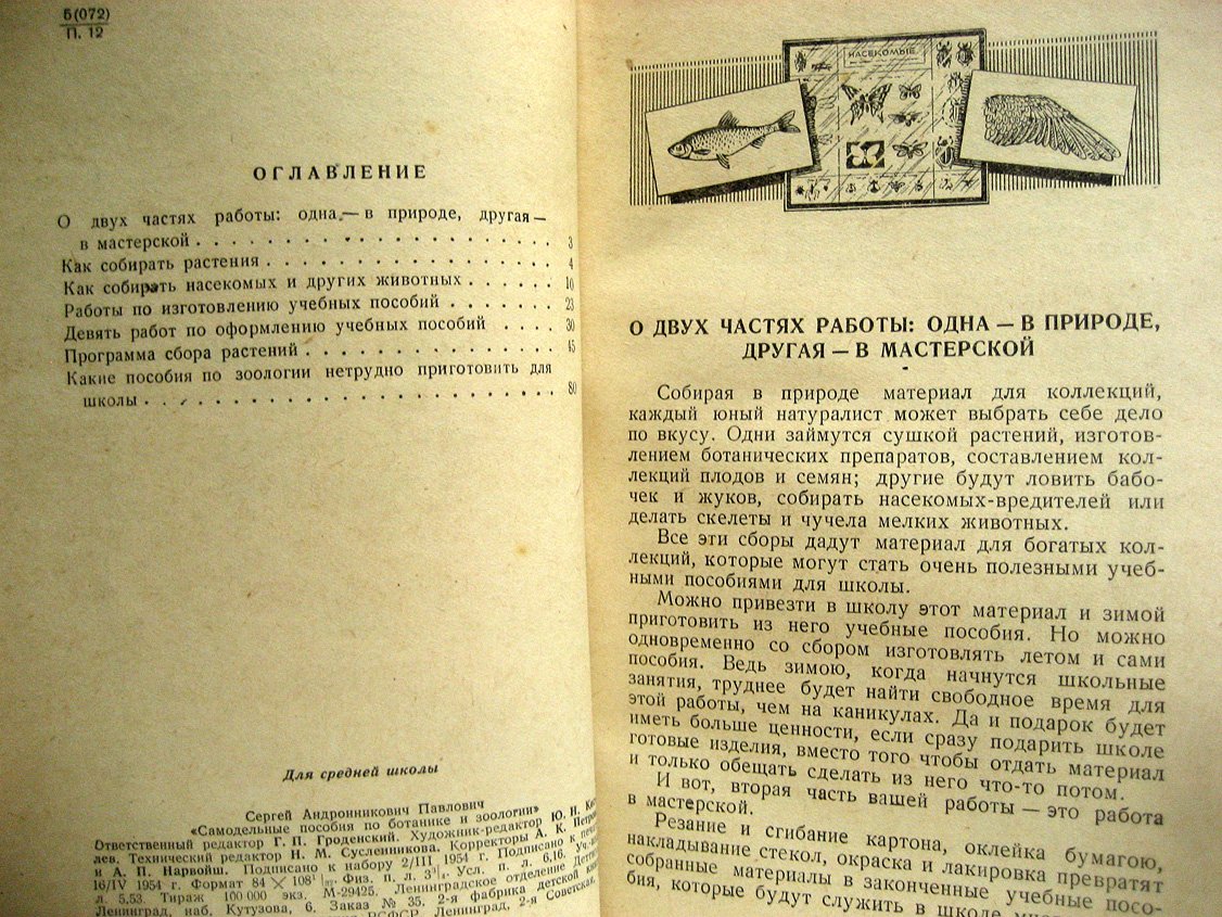 Павлович С. Самодельные пособия по ботанике и зоологии.