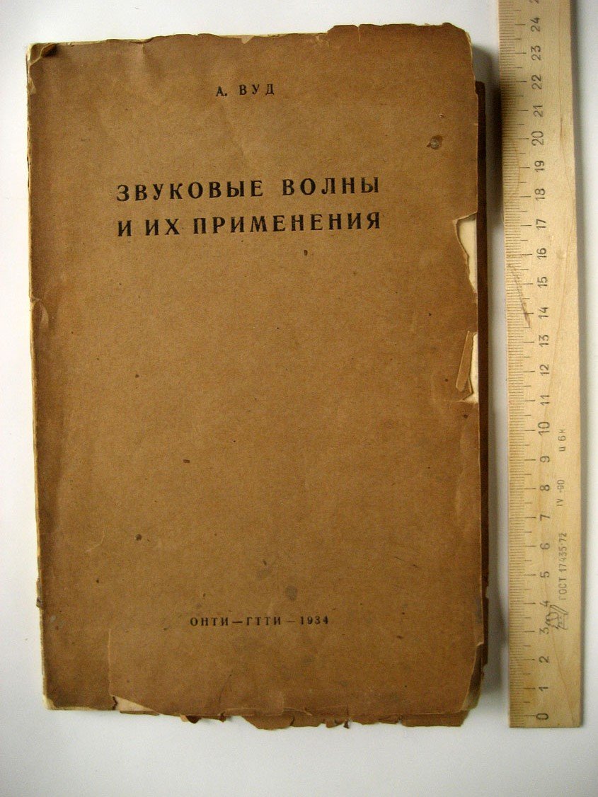 Вуд А. Звуковые волны и их применения.