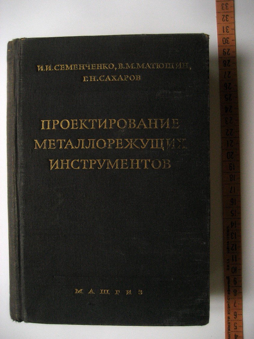 Семенченко И., Матюшин В., Сахаров Г. Проектирование металлорежущих инструментов.