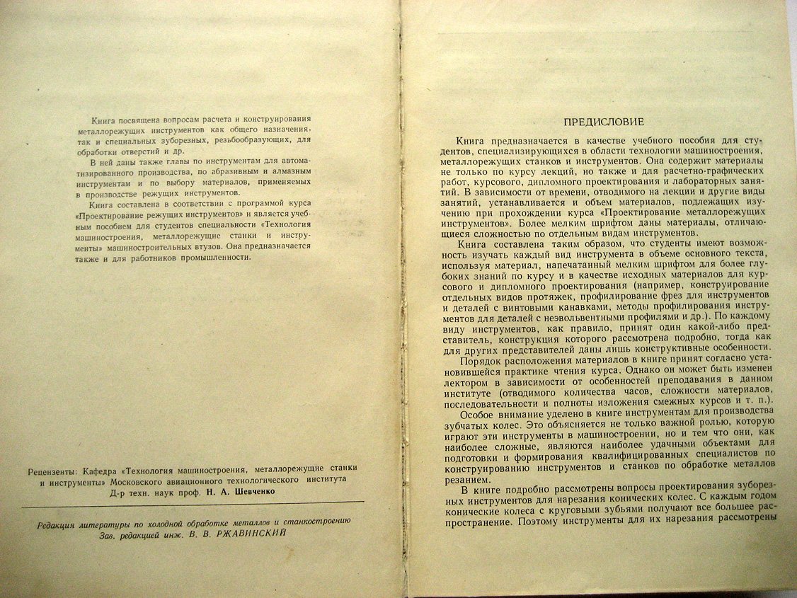Семенченко И., Матюшин В., Сахаров Г. Проектирование металлорежущих инструментов.
