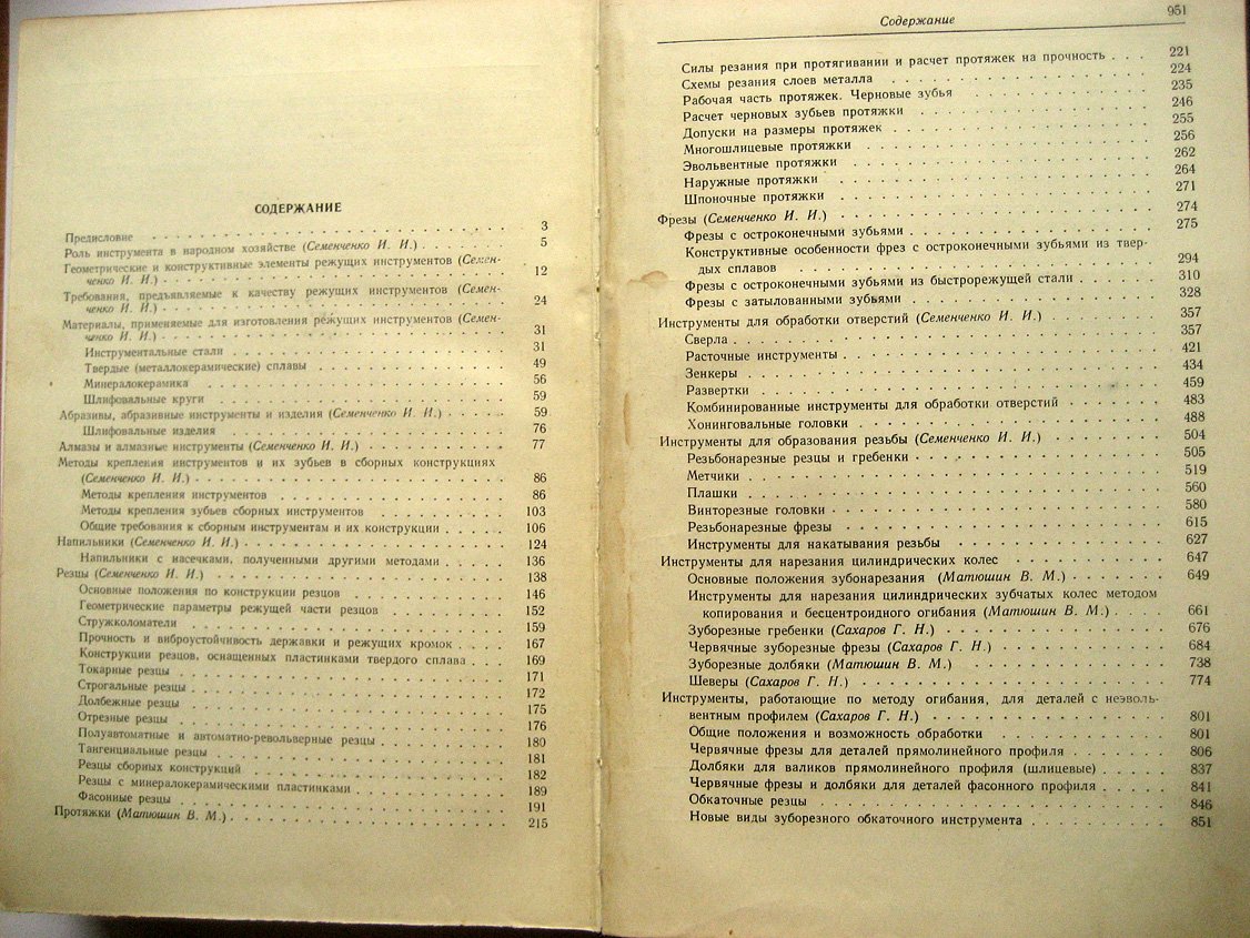 Семенченко И., Матюшин В., Сахаров Г. Проектирование металлорежущих инструментов.