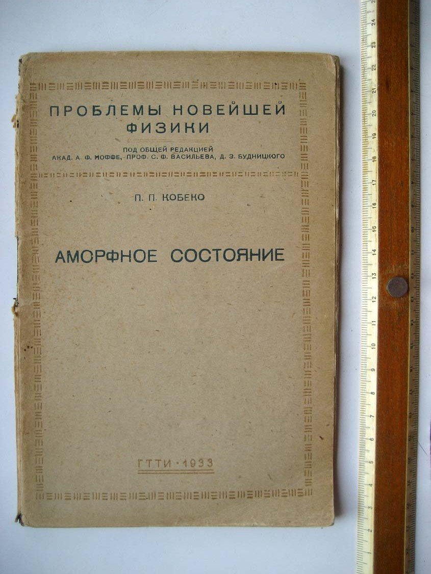 Кобеко П. Аморфное состояние.