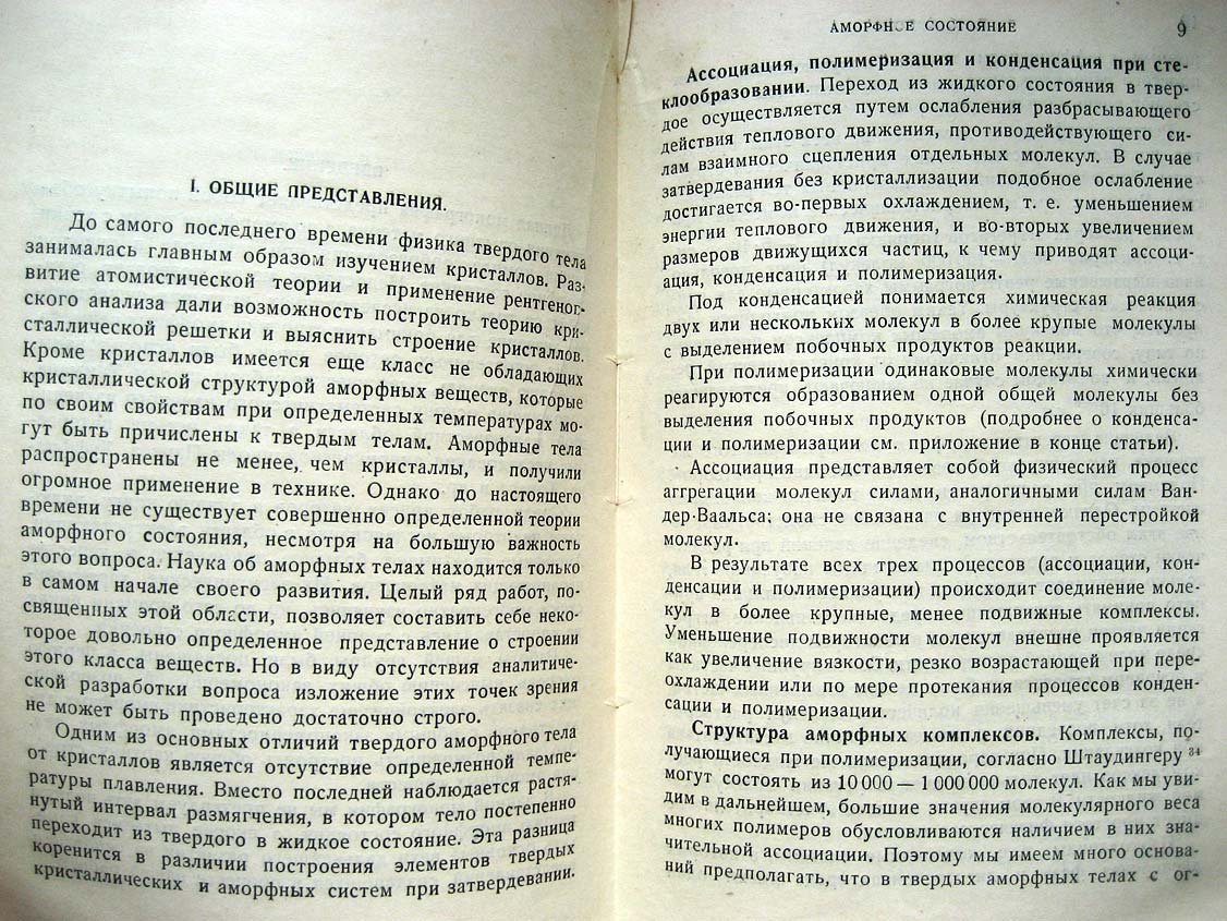 Кобеко П. Аморфное состояние.